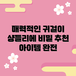 샹들리에귀걸이, 여성 액세서리, 패션 초보, 스타일링 팁, 트렌디한 귀걸이