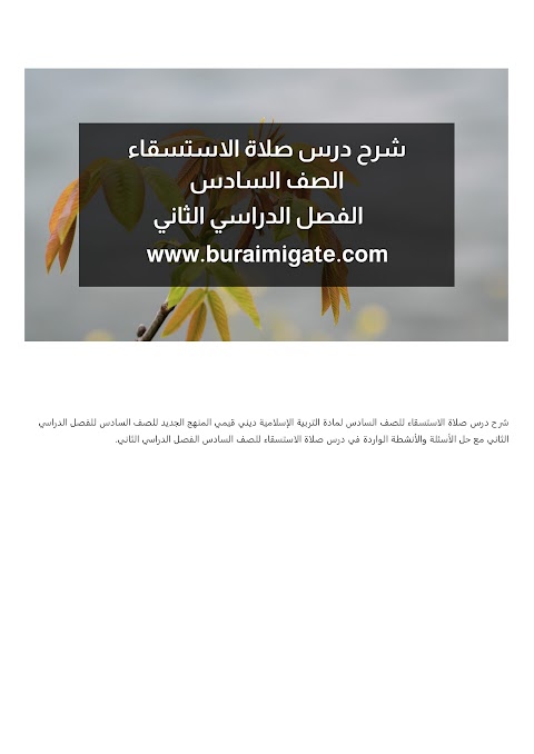 شرح درس صلاة الاستسقاء - بوابة البريمي - إسلامية الصف 6 الفصل 2