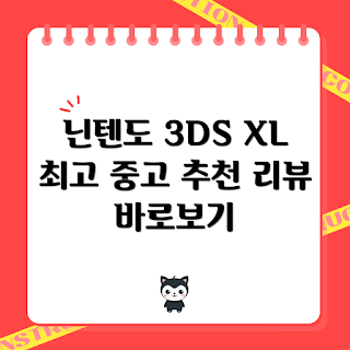 닌텐도 3DS XL 리뷰, 중고품 구매 방법, 왜 닌텐도 3DS인지, 닌텐도3ds 정발 정보, 어떻게 중고품 선택하나