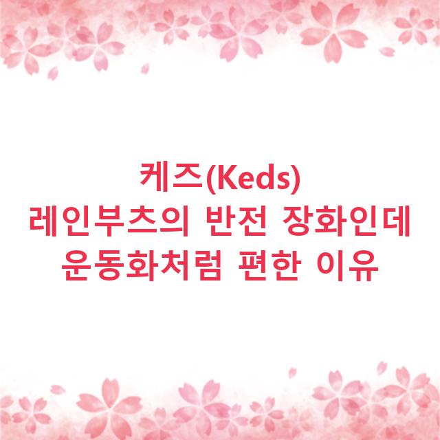 케즈(Keds) 레인부츠의 반전 장화인데 운동화처럼 편한 이유