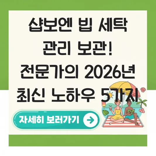 샵보엔 빕 세탁 관리 보관 노하우