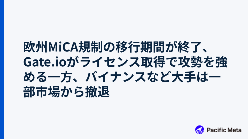 欧州MiCA規制の移行期間が終了、Gate.ioがライセンス取得で攻勢を強める一方、バイナンスなど大手は一部市場から撤退