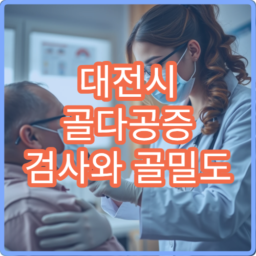 대전시 골다공증 검사와 골밀도 관리 체계적인 병원