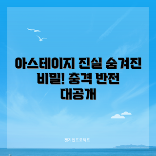 아스테이지아이스박스 진실, 왜 아스테이지아이스박스인가, 아스테이지아이스박스 효과, 어떻게 아스테이지아이스박스를 활용하나