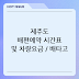 제주도 배편예약 시간표 및 차량요금 / 배타고 가는 방법