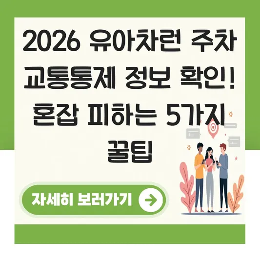 2026 유아차런 주차 교통통제 정보 확인