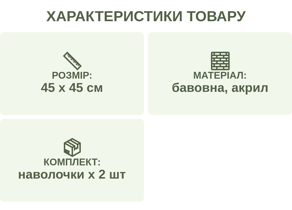 Характеристики товару: РОЗМІР: — 45 х 45 см; Матеріал: — бавовна, акрил; Комплект: — наволочки х 2 шт
