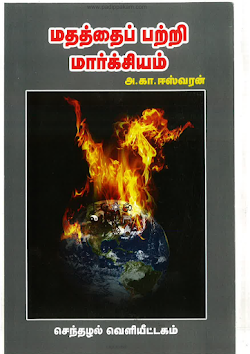 மதத்தைப் பற்றி மார்க்சியம் அ கா