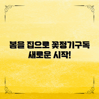 꽃정기구독, 집에서 즐기기, 꽃배달 서비스, 초보 취미, 봄맞이 인테리어