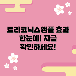 트리코닉스두피앰플 효과, 왜 트리코닉스두피앰플을 선택할까, 어떻게 두피 건강을 개선할까, 트리코닉스두피앰플 추천, 무엇이 트리코닉스두피앰플을 특별하게 만드는가