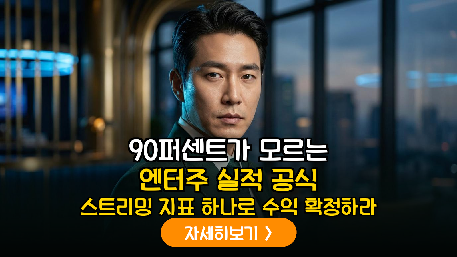 엔터주 스페셜리스트의 스트리밍 데이터 분석법