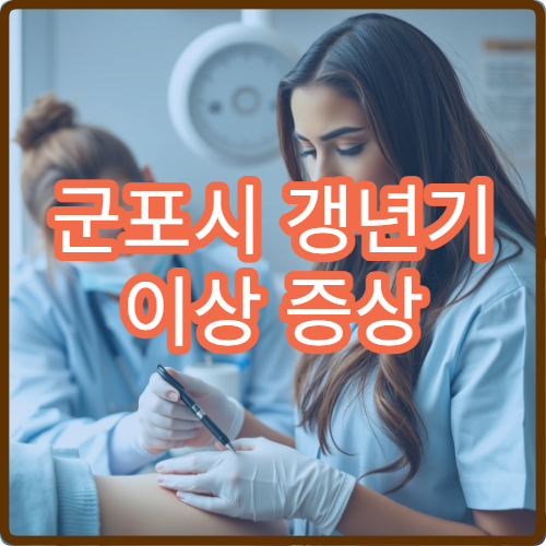 군포시 갱년기 이상 증상 여성 한방 건강관리 전문 한의원 정보