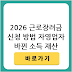 2026년 근로장려금 신청 방법 및 대상, 금액, 지급일 및 신청방법 총정리