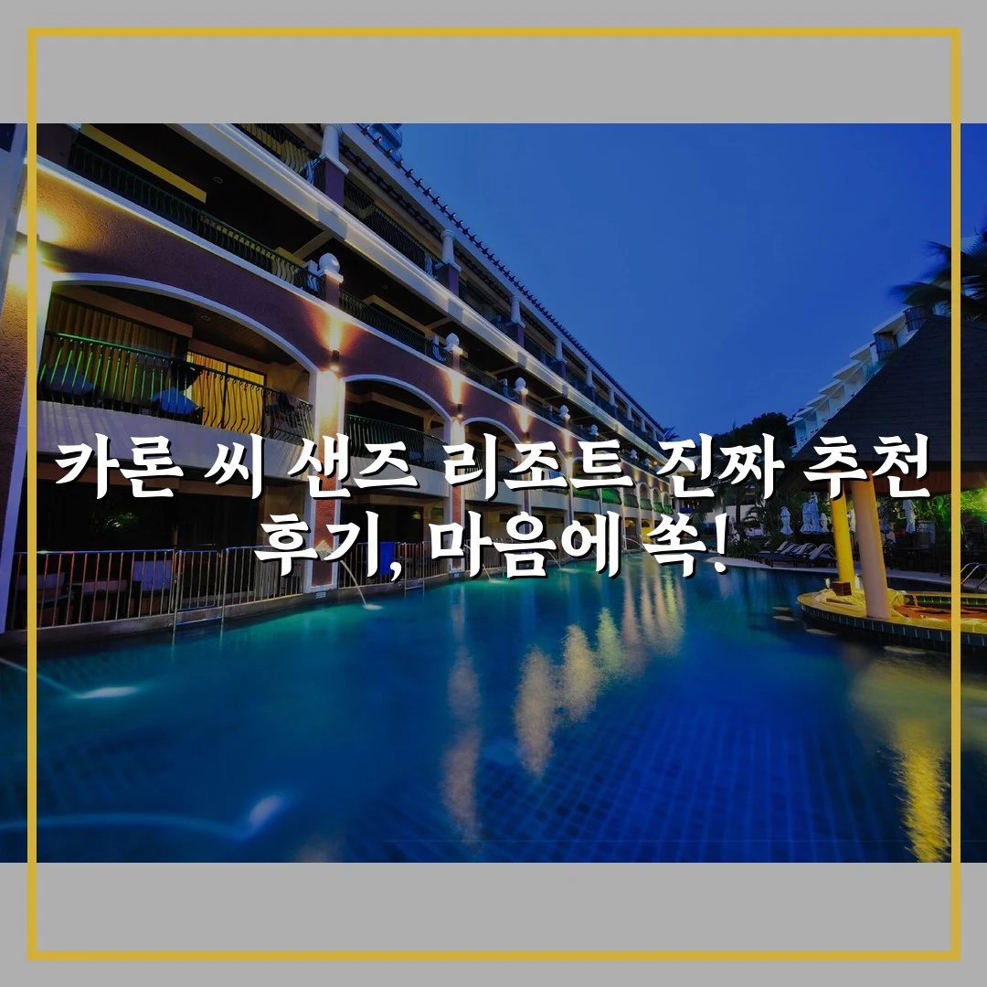 카론 씨 샌즈 리조트 진짜 추천 후기, 마음에 쏙!