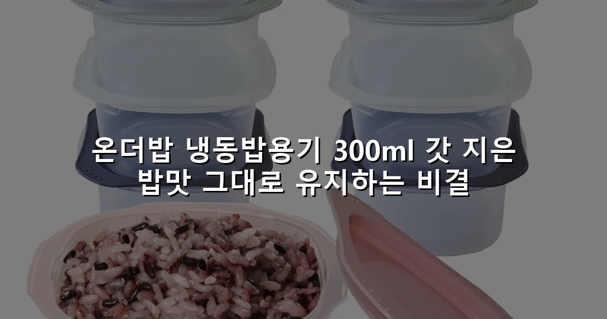 온더밥 냉동밥용기 300ml 갓 지은 밥맛 그대로 유지하는 비결