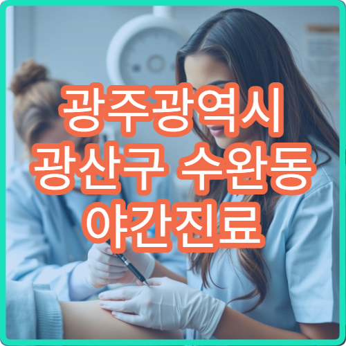 광주광역시 광산구 수완동 야간진료 내과, 직장인 야간 진료 가능