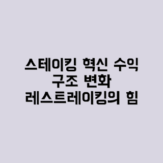 레스트레이킹, 스테이킹 시장, 수익 구조 변화, 스테이킹 효율, 레스트레이킹 효과