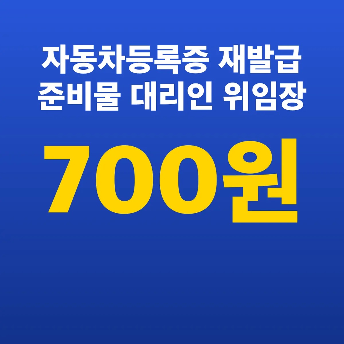 자동차등록증 재발급 준비물 대리인 위임장 수수료 700원