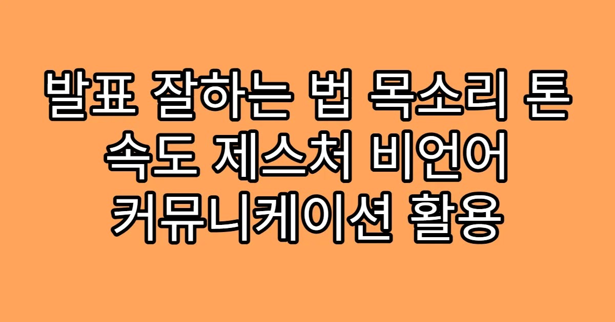 발표 잘하는 법 목소리 톤 속도 제스처 비언어 커뮤니케이션 활용