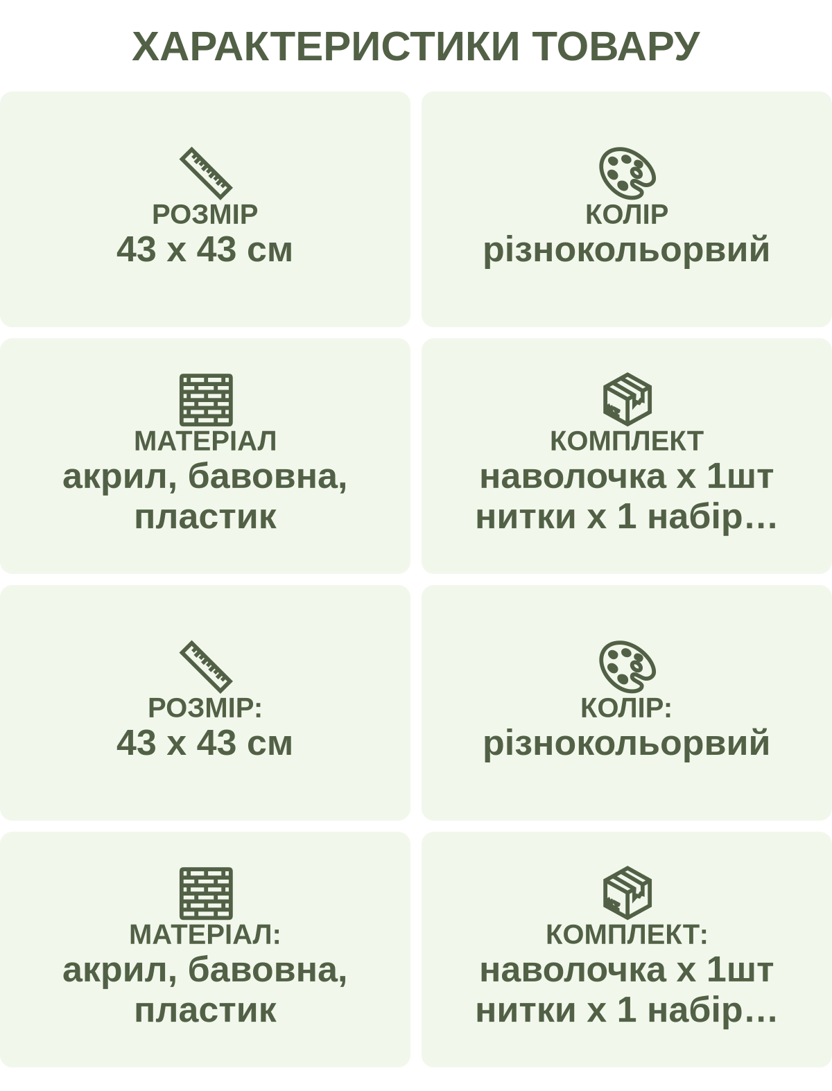 Характеристики товару: Розмір — 43 х 43 см; Колір — різнокольорвий; Матеріал — акрил, бавовна, пластик; Комплект — наволочка х 1шт нитки х 1 набір гачок х 1 шт схема-інструкція х 1 шт; Розмір: — 43 х 43 см; Колір: — різнокольорвий; Матеріал: — акрил, бавовна, пластик; Комплект: — наволочка х 1шт нитки х 1 набір гачок х 1 шт схема-інструкція х 1 шт