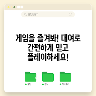 겜팜울트라대여, 게임 대여 서비스, 온라인 게임 대여, 최고의 게임 대여, 게임 할인 프로모션