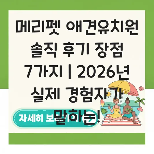 메리펫 애견유치원 솔직 후기 장점