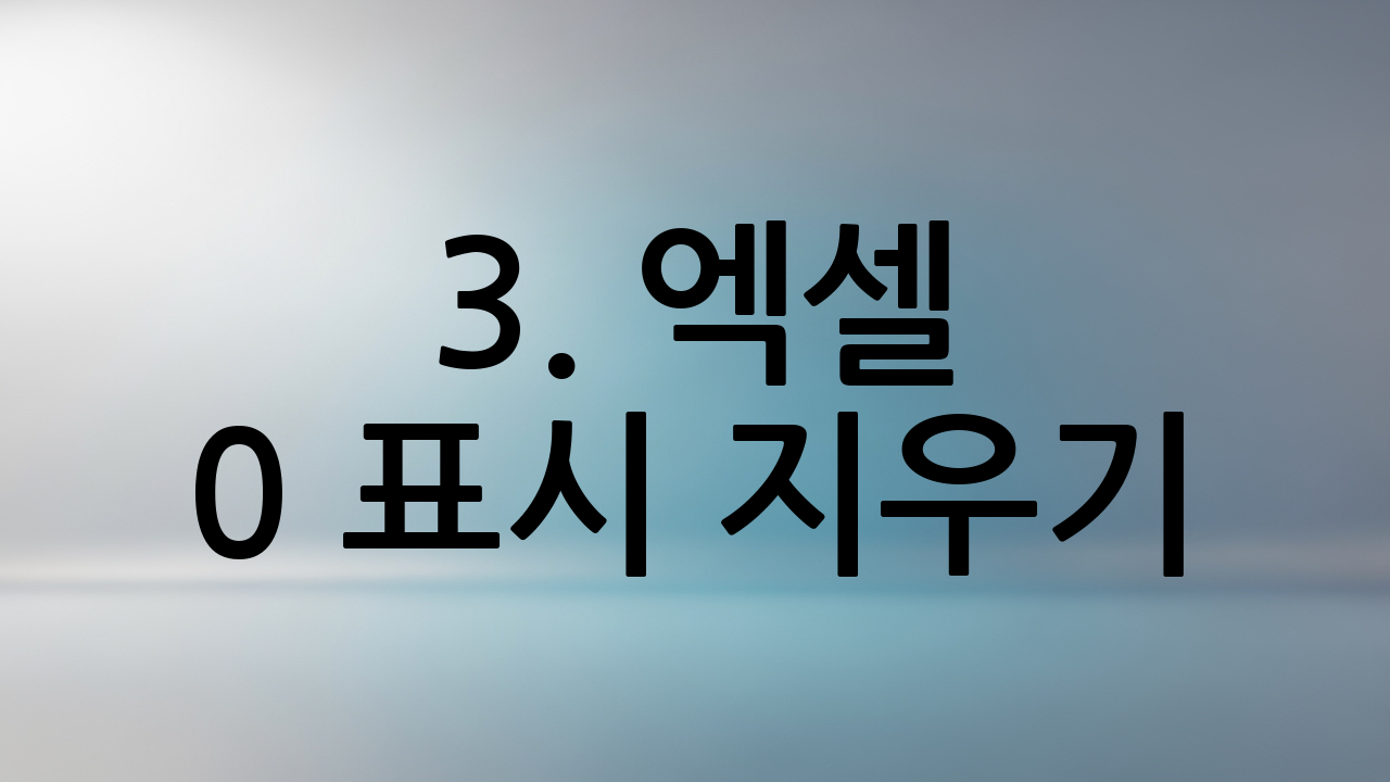3. 엑셀 0 표시 지우기: 데이터를 깔끔하게 만드는 3가지 방법
