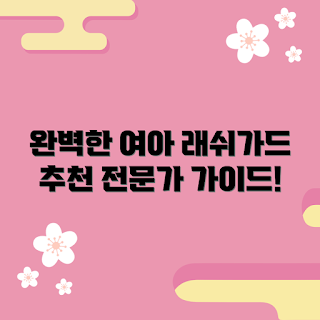 여아주니어래쉬가드, 구매 가이드, 여아용 스포츠웨어, 초보 엄마, 수영복 추천