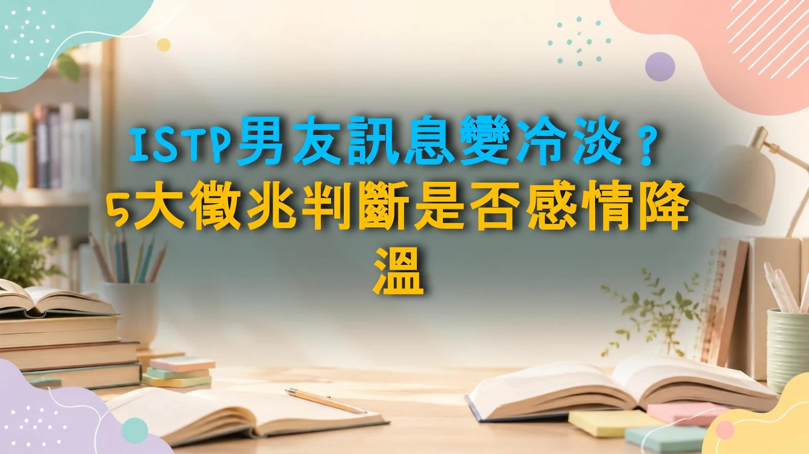 ISTP男友訊息變冷淡？5大徵兆判斷是否感情降溫