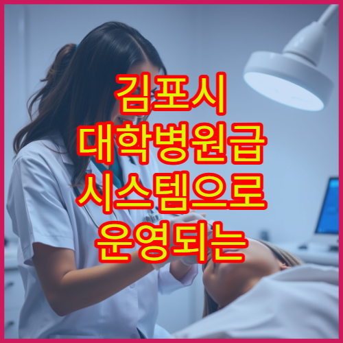 김포시 대학병원급 시스템으로 운영되는 종합 건강검진 병원