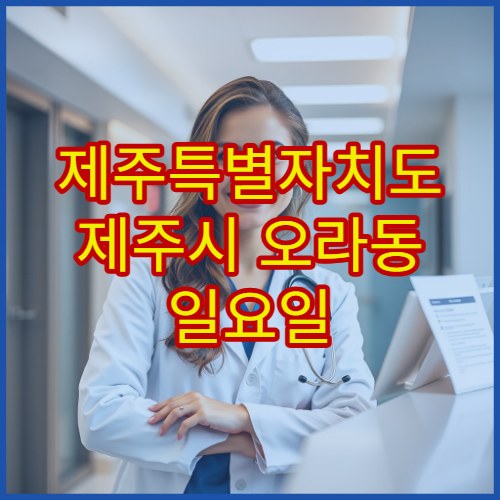제주특별자치도 제주시 오라동 일요일 당번약국 문 여는 약국 한눈에