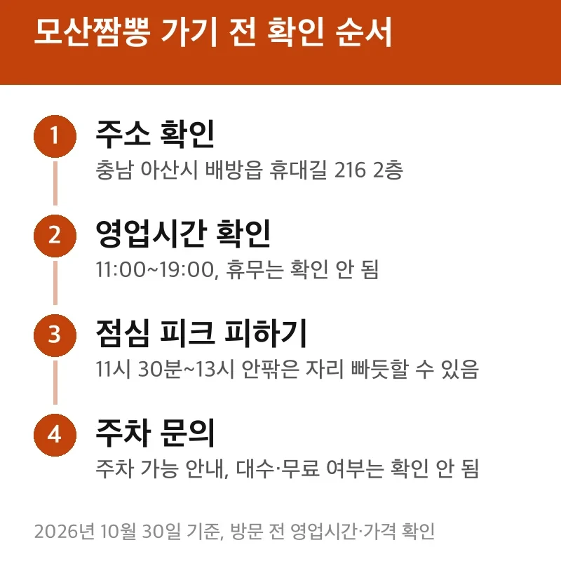 모산짬뽕 가기 전 확인 순서