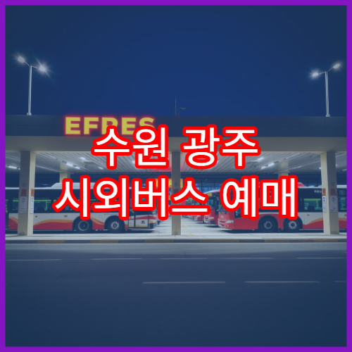 수원 광주 시외버스 예매 일정 및 티머니 모바일 예약 팁
