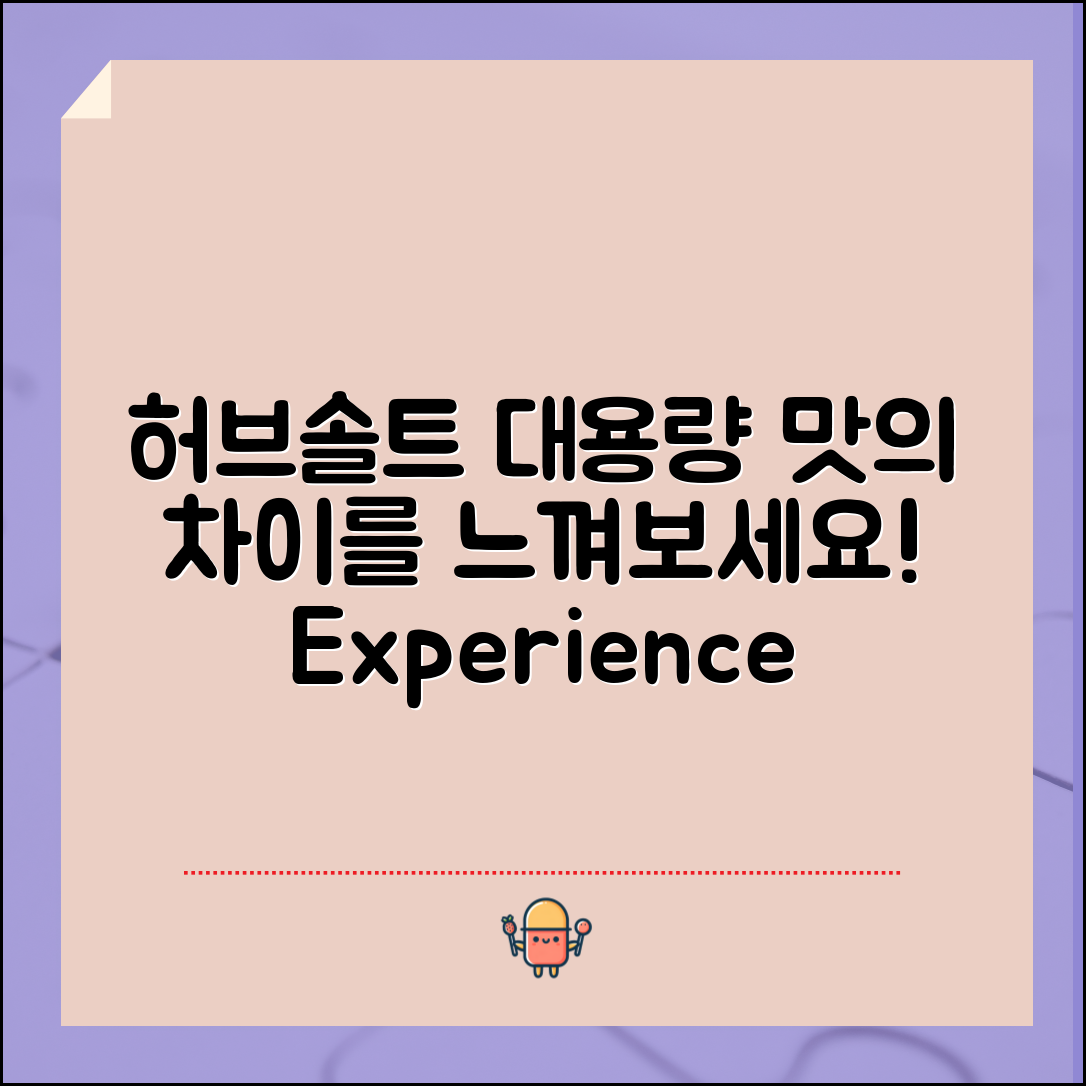“허브솔트대용량, 맛의 차이를 체험해보세요!”