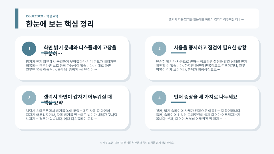 갤럭시 밝기 슬라이더와 적응형 밝기, 발열 상태를 순서대로 점검하는 모습
