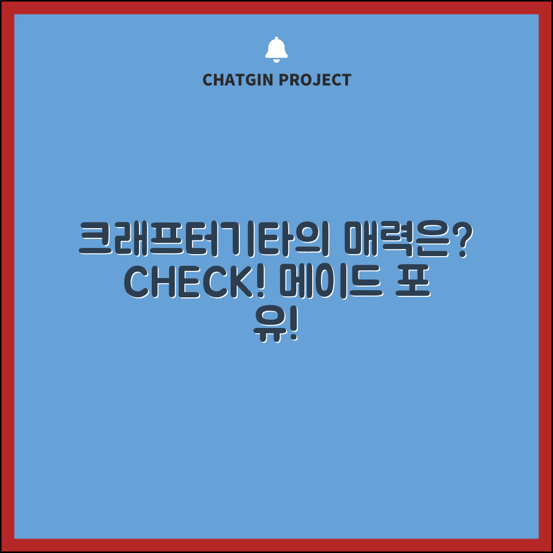 크래프터기타, 어떤 매력이 있을까요?
