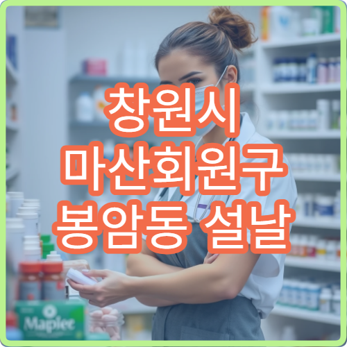 창원시 마산회원구 봉암동 설날 명절 연휴 오픈 약국·응급약국 리스트