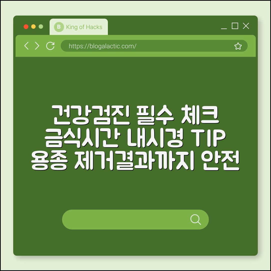 건강검진 전 주의사항, 금식 시간 및 대장 내시경 약 복용 팁 (위 내시경 비수면, 용종 제거, 검진 결과)