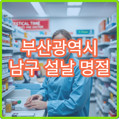 부산광역시 남구 설날 명절 정형외과·신경외과·재활의학과 연휴 진료 병원 등통증·근육통 상담