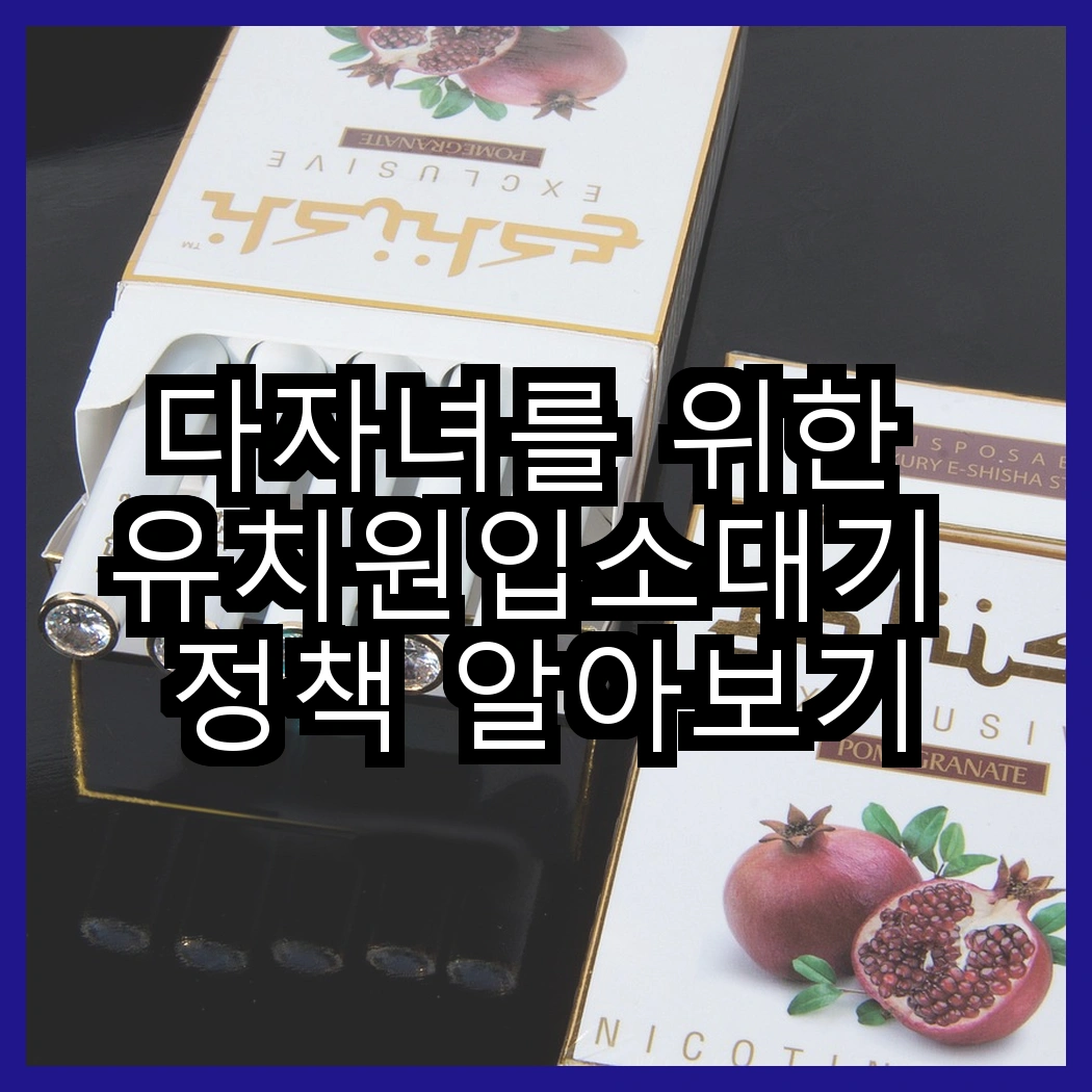 다자녀를 위한 유치원입소대기 정책 알아보기 썸네일
