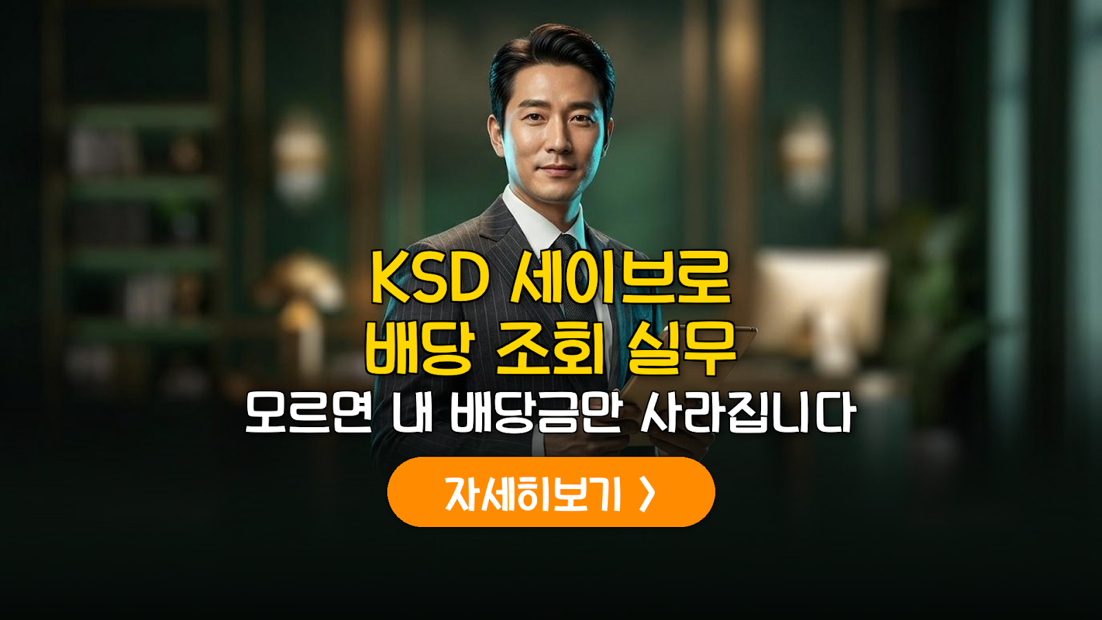 KSD 세이브로 배당 조회 실무 가이드