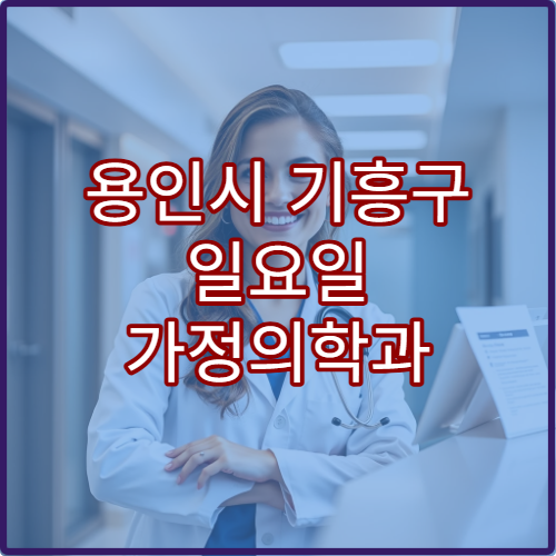 용인시 기흥구 일요일 가정의학과 진료 병원 만성질환·건강검진 상담