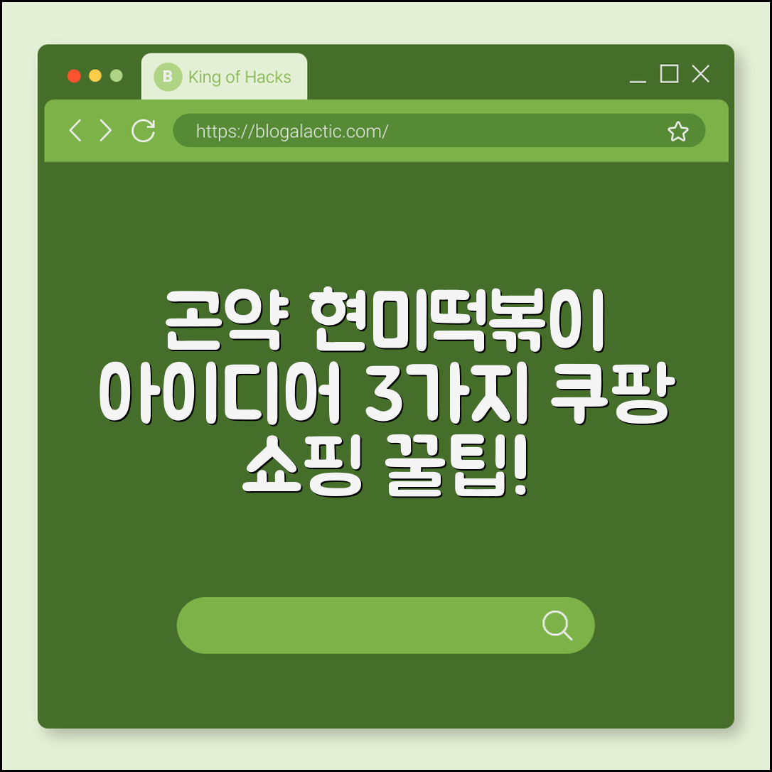 곤약 현미떡볶이팩 3가지 아이디어