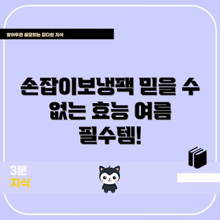 손잡이보냉팩, 여름 필수템, 야외 활동, 식품 보관, 초보 육아