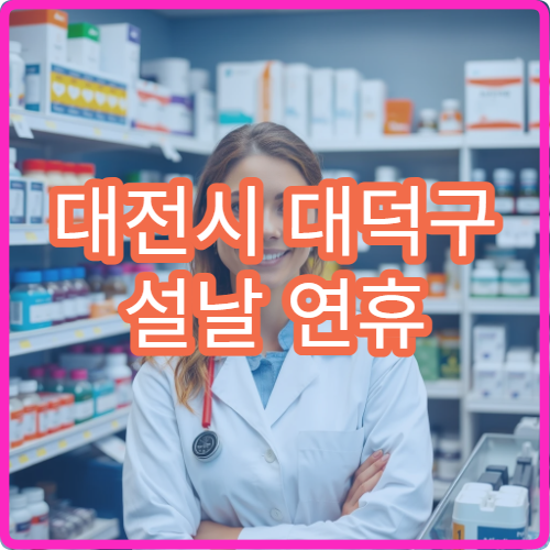 대전시 대덕구 설날 연휴 비뇨의학과 진료 병원 이용 가이드