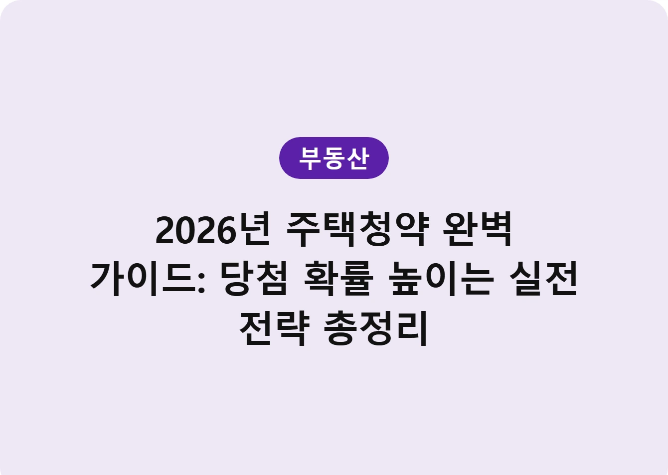 2026년 주택청약 완벽 가이드: 당첨 확률 높이는 실전 전략 총정리
