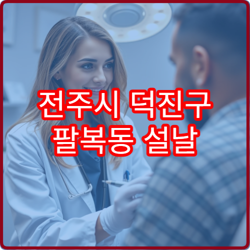 전주시 덕진구 팔복동 설날 연휴 내과 진료 병원 위치 확인