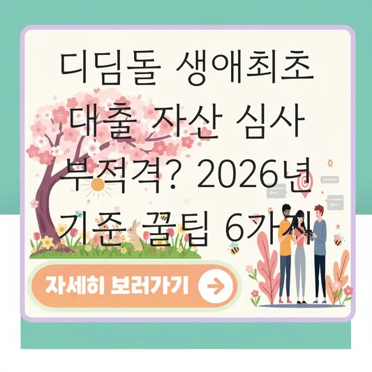 디딤돌 생애최초 대출 신청 시 자산 심사 기준과 부적격 판정 대처법 대표 이미지