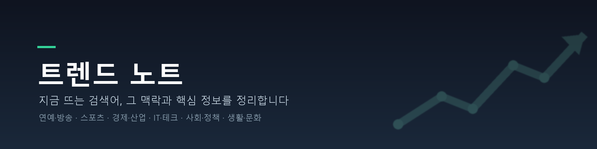 트렌드 노트 — 지금 뜨는 검색어 정리
