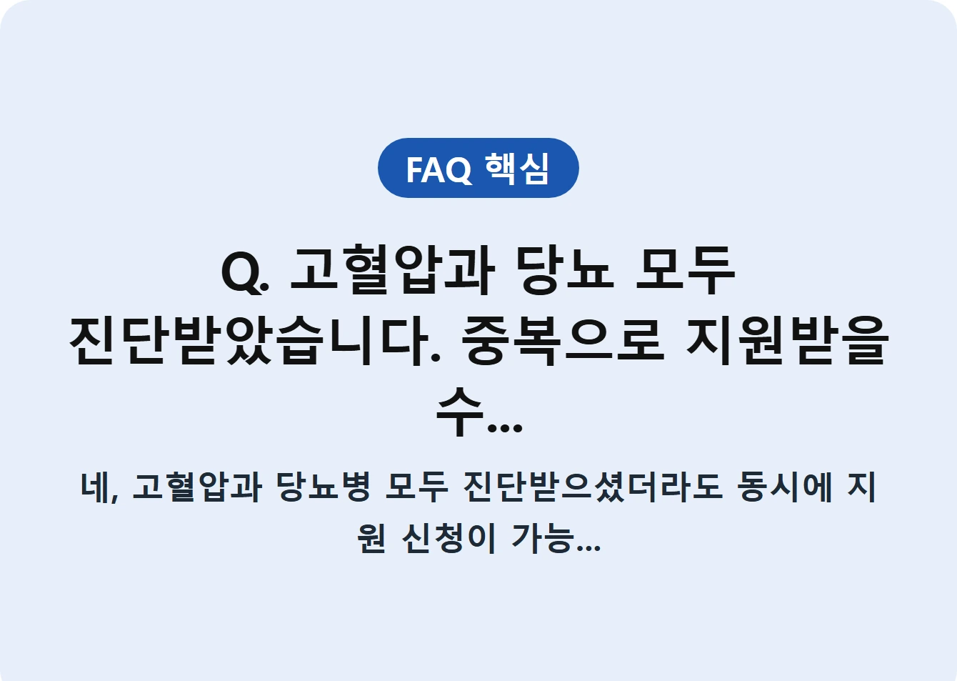 Q. 고혈압과 당뇨 모두 진단받았습니다. 중복으로 지원받을 수...